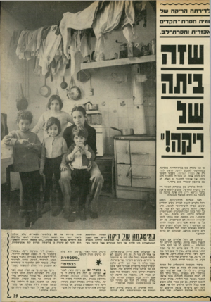 העולם הזה - גליון 1800 - 1 במרץ 1972 - עמוד 39 | דד־רתהה רי קהשד ומית חסרת ־ ת ק די ם * מריחגחסרת ־ ל ב. ניתח כי אני עובדת כאן בבית־חרושת בסביבה. כשהחלטתי להיכנס לתוכו, קראתי לעז רת את העזרה האדומה. כשבאו