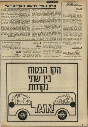 העולם הזה - גליון 1800 - 1 במרץ 1972 - עמוד 8 | עליו היה רק לבצע את הפקודות. בתקופת מלחמת־ששת־הימים הופעל מכשיר ההקלטה בתדירות גבוהה וקלט הרבה פניות של יהודים אמריקאיים, שהציעו את עזרתם למולדת.