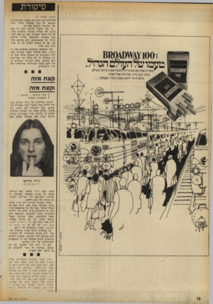 העולם הזה - גליון 1801 - 7 במרץ 1972 - עמוד 12 | סיקורת (המשך מעמוד ) 10 החוזרים שוב ושוב על עצמם. במונוטוניות שבסופו של דבר מסוגלת לחדור לדם, כפי שמקובל ביבשת אפריקה. כל אחד מחברי הלהקה מנגן על כמה כלים. לפי