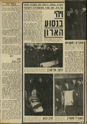 העולם הזה - גליון 1801 - 7 במרץ 1972 - עמוד 28 | במדינה תקרית עגומה ליוותה אח משרוח ארווו של ח״ק יוסף ספיר מאוסטרליה לי שראל מסוע האדון תחנוים למשלחת היה נדמה לו כי הוא מתאושש ומחלים. ביום השישי, לפני שבועיים