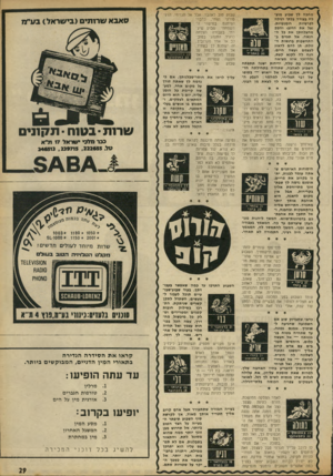 העולם הזה - גליון 1801 - 7 במרץ 1972 - עמוד 29 | מחכה לך שבוע מוצלח בצורה בלתי רגילה רומנטיות. לפרשיות נצל את הרגע׳ ו חפק מ ה צל ח תן את נלה הנאה. אל תגזים בהתח שבות ברגשות ה זולת. תן להם לדאוג 21 במרס -