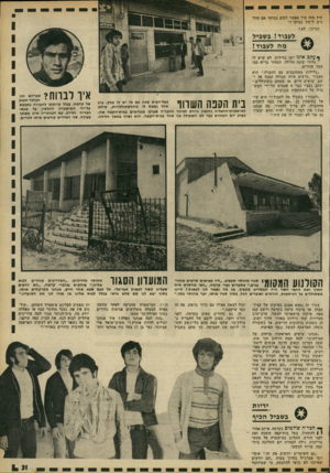 העולם הזה - גליון 1801 - 7 במרץ 1972 - עמוד 31 | חוץ מזה איך אפשר לקום בבוקר אם הול כים לישון בבוקר י״ הגיוני, ל אי לעבוד! בשביל מה לעבוד! * ן ןל,כ אינו ישן בלילות. לא שיש לו נדודי שינה חלילה, הבחור בריא כמו