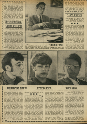 העולם הזה - גליון 1801 - 7 במרץ 1972 - עמוד 33 | קונקרטית. לא תמיד היה מובן למה הוא מתכוון. דורם ומיכאל הביטו עליו כעל קדוש המבין לליבם. הם עצמם לא פצו את פיהם. עיניהם הקשובות כמו הסכימו עם כל מילה שיצאה מפי