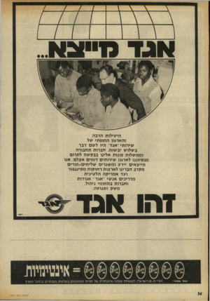 העולם הזה - גליון 1801 - 7 במרץ 1972 - עמוד 36 | אג ד מ״ צ א היעילות הרבה והארגון המופתי של שירותי ״אגד היו לשם דבר ב שלו ש יב שות. חברות ת חבו ר ה וממ שלות פונו ת אלינו בבקשה לתרום מנ סיוננו לארגון שירותים