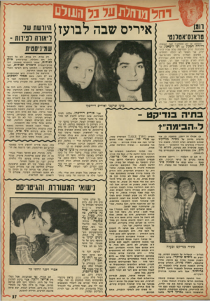 העולם הזה - גליון 1801 - 7 במרץ 1972 - עמוד 37 | יחל טואנס־אטלנטי איריס שבה לבועז תתחתן או לא תתחתן? זאת השאלה. דרדרה חבקין עם דני ליטאני, אני מתכוונת. מרוב הנסיעות שלה אליו לניו־יורק, אני בעצמי לא יכולה