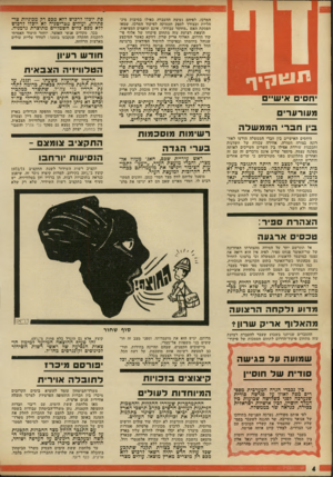 העולם הזה - גליון 1801 - 7 במרץ 1972 - עמוד 4 | הצהרתס פי ר: ט כ סי סארגעה אל תתרשם יתר על המידה מהצהרתו האחרונה של שר־האוצר פנחס ספיר, לפיה אין הוא דואה את עצמו כמועמד לראשות הממשלה וכי ברצונו לחדול גם
