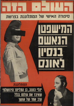 העולם הזה - גליון 1801 - 7 במרץ 1972