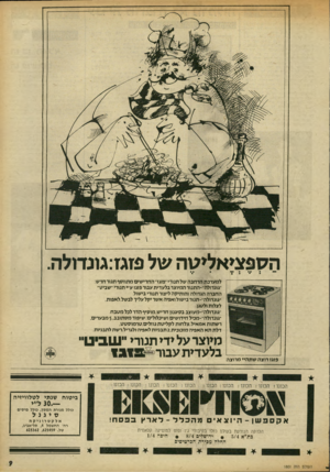 העולם הזה - גליון 1801 - 7 במרץ 1972 - עמוד 9 | הספציאליטה של פזגדגונדולה. למערכת הרחבה של תנורי ״פזגז״ החדישים מתווסף תגור חדש: ״גונדולה״-התנור המיוצר בלעדית עבור פזגז ע״ י תנורי ׳׳שביט״ החברה הגדולה