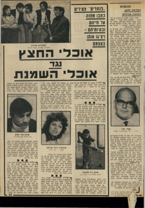 העולם הזה - גליון 1802 - 14 במרץ 1972 - עמוד 23 | תנועות הפלי שה למען נישואין אזיחיס פקידי משרד הפנים בירושלים או תל־אביב — המקום נשמר בסוד — יופתעו מאוד באחד הימים הקרובים, כאשר ית בקשו בוקר אחד, על-ידי קבוצת