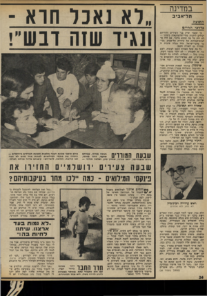 העולם הזה - גליון 1802 - 14 במרץ 1972 - עמוד 24 | במדינה תל־ א בי ב התועה בדרכי ה חיי ם .לא נאכל חוא ־ מי שאמר שרק בני עשירים והוריהם יכולים ליהנות מזזיי־הרפתקאות בימינו — לא ידע על מה שהוא מדבר. אם היה סר