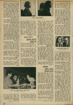 העולם הזה - גליון 1802 - 14 במרץ 1972 - עמוד 27 | לא כביש, לא חשמל. בנוסף, ארבה למתיישבים סכנת מסתננים של אותם ימים. מחסור באחיות, הציב בפני רבקה.