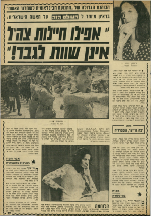 העולם הזה - גליון 1802 - 14 במרץ 1972 - עמוד 29 | הבוהנת הגדולה של..התנועה הבינלאומית לשחרור האשה על האשה הישראלית: בראיון מיוחד ל 1גונן,/ ג׳רמין גדיד השירות הצבאי • י יש לאפשר לכל אישה לבצע הפלה, במידה והיא