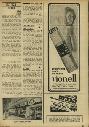 העולם הזה - גליון 1802 - 14 במרץ 1972 - עמוד 30 | ח״לות צהי־ל (המשך מעמוד )29 מהבדל ביולוגי,״ אמרתי לה ,״בשיחה עם הממונים הסגרתי להם שפרט לשוני ב־אברי־המין (תודה לאל על כך) אין כל הבדל במישירה הזאת ביני לבין