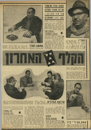 העולם הזה - גליון 1802 - 14 במרץ 1972 - עמוד 34 | את רוב גועוו! ,הקופיס ״ד.כניסדו על ישלט מוברג אל הדלת: רק לחברים.״ השעה מוקדמת עדיין. בתוך המועדון רק שמשון דנוך, יושב ומשחק טאץ׳ להנאתו. מולו נערה יפהפיה כבת