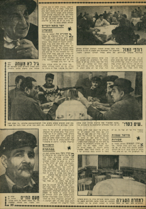 העולם הזה - גליון 1802 - 14 במרץ 1972 - עמוד 35 | שותפים .״מועדון קלפים זה עסק מסוכן,״ הוא מציין ,״באים כל מיני טיפוסים שלא רוצים אותם. הם עושים מהומות למה שלא מכניסים אותם, ואנחנו צריכים לעשות את הסדר לבד. את