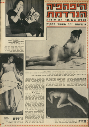 העולם הזה - גליון 1802 - 14 במרץ 1972 - עמוד 37 | סם ם^סם^ס מגלה בשנ ת ה סודות אי שיו ת ה יותר מאשרבהקיץ פיהוק אחרון לפני השינה ועלמת החן מתכוננת ללכת לישון ולהתכנס עמוק לתוך פרטיותה.