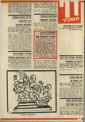 העולם הזה - גליון 1802 - 14 במרץ 1972 - עמוד 4 | כאילו התחרויות נערכות על-ידי דרום־אפ- ריקה וכיוזמתה. אחרי שהוכרד כי התחרויות נערכות על-ידי הפדרציה הבינלאומית לטניס, ומשתתפות כהן כל המדינות ההכרות כפדרציה,