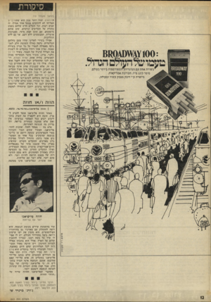 העולם הזה - גליון 1803 - 21 במרץ 1972 - עמוד 12 | סיקורת (המשך מעמוד )10 הדודאים. ועוד יותר נכון הוא שהפרברים הצליחו לא להתקדם בצעד אחד אפילו. זה שנים רבות. וכל תקליט חדש שלהם נשמע כחזרה על תקליטים קודמים. שוב