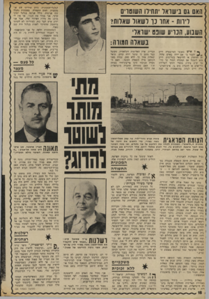 העולם הזה - גליון 1803 - 21 במרץ 1972 - עמוד 18 | לגלגלי־ר,מכונית. כיוון שיריתי אש או טומטית, האש התפזרה. במכונית נתגלו שש פגיעות, כולל פגיעה בגלגל ימיני קדמי. אני מכיר את העוזי, אך אין לי מושג מה מידת הפיזור