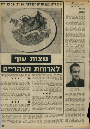 העולם הזה - גליון 1803 - 21 במרץ 1972 - עמוד 19 | במדינה עית 111ת שיא חדש בשערורייה המותיחה את דמו שר כר ח״ר מלחמת הסיכות הכל היה מתוכנן כמיבצע צבאי סודי: קוראי הצהרת ידיעות אחרונות הופתעו ביום שלישי לפני