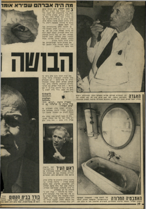 העולם הזה - גליון 1803 - 21 במרץ 1972 - עמוד 20 | היה אברה שפירא אומר ך מבט ראשון, נראה המקום שומם. הבית הבודד בצל העצים יכול היה לככב בכל סרט־אימים ראוי לשמו. תרי סיו הרבים סגורים, מפיצים אווירת עזו בה קודרת.