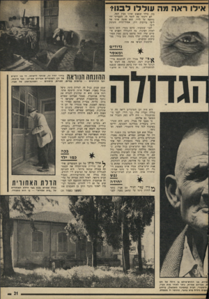 העולם הזה - גליון 1803 - 21 במרץ 1972 - עמוד 21 | אילו ראה מה עוללו ליסוד בון, כילד שנפגע ואינו מבין למה. לא ידעתי מה לומר לו. העברתי ידי בחיבה על לחיו. הוא אימץ אותי אל ליבו בחיבוק חזק, אסיר־תודר, מעומק ליבו.