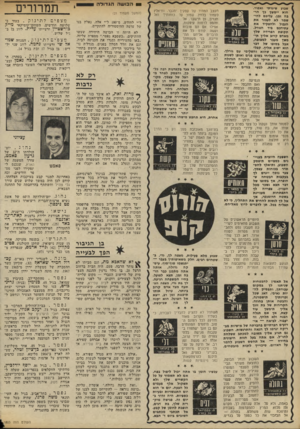 העולם הזה - גליון 1803 - 21 במרץ 1972 - עמוד 24 | יום־הולדתה ה־ 60 של אשת נשיא ארצות־הברית ריצ׳ארד ניכסון — פט ניכסון. נ י *טאו. בהקברידג /בריטניה, ה זמרת הנודעת ילידת גרמניה קאתרינה ואלנטה ( )41 והמלחין