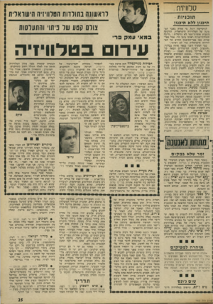 העולם הזה - גליון 1803 - 21 במרץ 1972 - עמוד 25 | טלוויזיה לראשונה בחולדות הטלוויזיה הישראלית תוכניות תיכנון ללא תיכנון לניקדימון רוגל, מי שהיה בעבר המ מונה על הטלוויזיה הישראלית, הודבקה השבוע אימרת־שפר לא