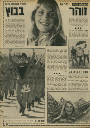 העולם הזה - גליון 1803 - 21 במרץ 1972 - עמוד 27 | ר.ווונ!נו דו ה מלכת הצעדה 1972 נ חו את זוהר כת שולה .״לא שזה מפריע לבנים לנ סות להתקרב אלינו, אבל כשאנחנו מח ליטות על מישהו כבלתי רצוי, אנחנו מזכירות את האבא