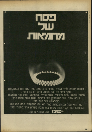 העולם הזה - גליון 1803 - 21 במרץ 1972 - עמוד 28 | ברמל• מיקי אסטל• גלי הוס כשאת יושבת בליל הסדר בחדר מלא מפה לפה באורחים המשבחים אותך בכל פ ה -א ת מגיעה לתע לו את ראויה. טרחת והכנת, אפיח ובישלת. טיגנת וצליח