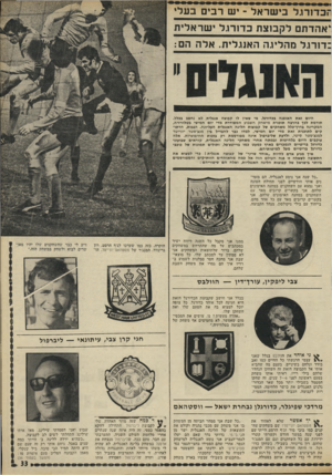 העולם הזה - גליון 1803 - 21 במרץ 1972 - עמוד 33 | תכדזרגל בישראל -יש רבים בעל , ׳אהדתם לקבוצת בד1רו.ל ישראלית :דנרגל מהליגה האנגלית. אלה הם: היום זאתה אופנה בכדורגל. מי שאין לו קבוצה אנגלית לא נחשב בכלל. תורמ