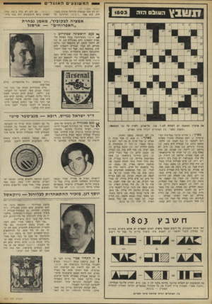 העולם הזה - גליון 1803 - 21 במרץ 1972 - עמוד 34 | הו ה ז 1ש ב ¥ 1803 המשוגעיםהא 1גלים (המשך מעמוד )33 ,יש רק שתי קבוצות כדורגל טובות באנג־ליה, הוא אמר, ,ליברפול וד,רזרבה של ליברפול.׳ אם הוא לא צדק ב־ 100 אחוז,