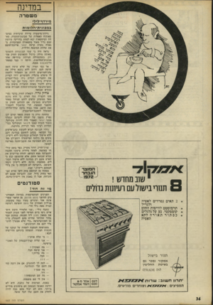 העולם הזה - גליון 1803 - 21 במרץ 1972 - עמוד 36 | במדינה משטרה מירדף־לילי ב מכוני ת -חילו מו ת המוצר הנבחר שו 1מחדש ! תנורי בישול עם רעיונות גד 71 ים פ 7פ- 1 2תאים נפרדים לאפיה ולגריל תרמוסטט לוויסות החרם