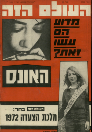 העולם הזה - גליון 1803 - 21 במרץ 1972