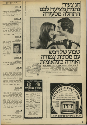 העולם הזה - גליון 1803 - 21 במרץ 1972 - עמוד 6 | מהיק •צחק נו-נישינווויטס 1>.י344044 מדוע לא מצליח דן בן־אמוץ להעביר את העברית המדוברת שלו גם אל הממו נים על אמצעי התיקשורת 7 האם אפשר בכלל להעלות על הדעת