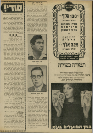 העולם הזה - גליון 1804 - 28 במרץ 1972 - עמוד 10 | ראשית, מפני שמאז מותו של משה חיים שפירא המתון, יש פירצה במנהיגות המפד״ל. שנית, מפני שהאיש החזק ביותר. יצחק רפאל, עדיין רוגז על אי־הכללתו בממשלה, ולא איכפת לו