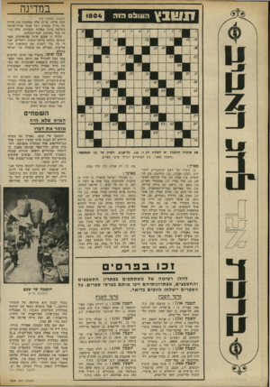 העולם הזה - גליון 1804 - 28 במרץ 1972 - עמוד 12 | אבל די בה כדי לשנות את נוסחאות הקואליציה, וממילא את מעמדה של ישראל בעולם. סמי וסוסו. בשביל סמי וסוסו, הרוצים בסך הכל להגדיל את כוחם בתוך המפ לגה בעזרת סיסמאות
