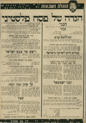 העולם הזה - גליון 1804 - 28 במרץ 1972 - עמוד 13 | הנהלת חשבונות יייייי , 7 הגדההננישד פסח פלסטיני שלל * גזל * עושק * גירוש 4מעצר * רמייה * שקר * שחיתות * פריצות * מבת גניבות. ישראל יחד עם כל בית ישמעאל. לספר