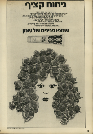 העולם הזה - גליון 1804 - 28 במרץ 1972 - עמוד 18 | ניחוח קציף ריח ניחוח של קצף נעים יעגוראת ראשך עם כל חפיפה ב״שמפו ־פנינים/״ שמפו חדיש ב 4סוגים־בשפופרתענק־שקופה ונאה שמפו מובחר־המקציף כל שיער. בשפופרת