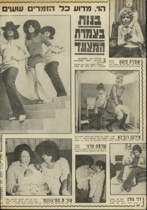 העולם הזה - גליון 1804 - 28 במרץ 1972 - עמוד 24 | הוי. מדוע כל ה1מרי ששי שפרה פוקס = , לאהוד מנור ובתה גלי, ב ת השלוש וחצי. א חו ת ה של גלי, ליבי, בת חמישה חודשים. אילנה וובינא מאי ההק טנ ה, ב ת החמ ש היא