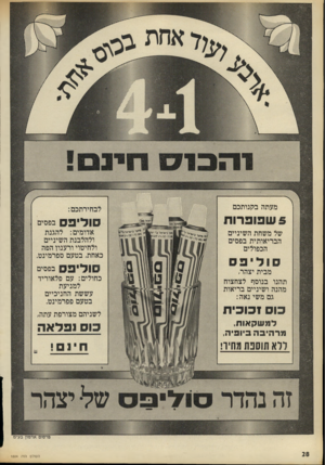העולם הזה - גליון 1804 - 28 במרץ 1972 - עמוד 28 | אחתג־0ז< 0 8 8 מעתה בקנותכם לבחירתכם: ;׳.מתי 0$ של משחת השיניים הבריאותית בפסים הכפולים 0 0 1 0 ]וגוו נישדא, ע־ ,יגז! ״*״י נישראר סוליפס סודיפס בפסים אדומים: