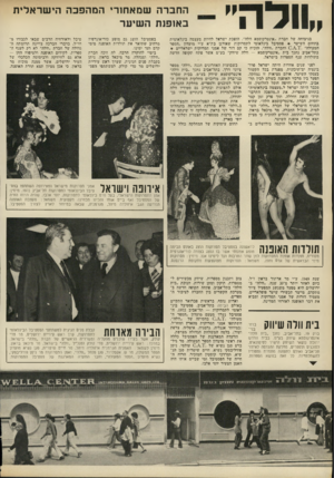 העולם הזה - גליון 1804 - 28 במרץ 1972 - עמוד 30 | החברה שמאחורי המהפכה הישראלית כאופות השיער בניצוחה של חברת ״אינטרקוסמא וולד!״ ,הופכת ישראל להיות מעצמה בינלאומית בתחום השיער * פסטיבל בינלאומי לתסדוקות שאורגן