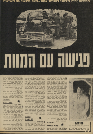 העולם הזה - גליון 1804 - 28 במרץ 1972 - עמוד 38 | הנהג דני זגולוני, נהג המונית, לא היה צריך להיות כלל בדרך לירושלים בזמן ה ת או נה, החליף ב מיו חד א ת תורו עם חבר — והגיע לפגישה עם ה מוו ת. ** יכל ירמיאס ראתד.