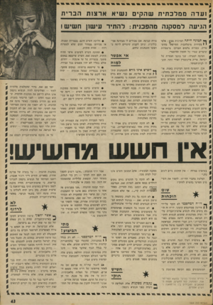העולם הזה - גליון 1804 - 28 במרץ 1972 - עמוד 43 | כיצד הסבירה הוועדה את הסתירה לכ אורה בהחלטותיה, לפיהן מותר עישון הח שיש בבית, אולם הסחר בו והפצתו — אסורים, למרות שאין כל הוכחות כי הוא גורם נזק, בשימוש אקראי