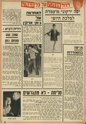 העולם הזה - גליון 1804 - 28 במרץ 1972 - עמוד 45 | מגיפה מדאיגת־ממדים המתרח ש : של גירושין בגלל מזכירות. חללי המגיפה ה א חרוני ם נפלו למיש- כב בצמרת חברה הסתד רו תי ת מפורס מת.