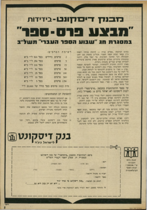העולם הזה - גליון 1804 - 28 במרץ 1972 - עמוד 5 | כ ד בנ דן ד־־דן ונב 1־ בידידות ״ מבצע ס30- בהסברת הב ״ שבו עהספר העבר״ תעול״ב בסימן הסיסמה ״ספרים בבית — תרבות בבית״ ייפתח ב־ 2במאי שבוע הספר העברי תשל״ב בחסות