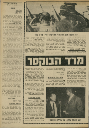העולם הזה - גליון 1804 - 28 במרץ 1972 - עמוד 7 | במדינה העם הבלב של יגאל אלון ירח הדבש: אנו, אמין ודיין מצדיעים לחיילי אה״ד בדור יחס עויין למדי לישראל. מדאר־אל־סלאם, בירת טנזניה, שיגר אובוטד. לעולם סידרה של