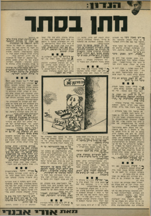 העולם הזה - גליון 1805 - 4 באפריל 1972 - עמוד 13 | אין זה חריג. זהו הבלל. כל מיפלגות המימסד, בקואליציה וכי אופוזיציה, מתקיימות על ״תרומות״ אלה.