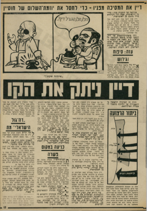 העולם הזה - גליון 1805 - 4 באפריל 1972 - עמוד 15 | 71X1 כל מה שמציע דיין לחוסיין הוא דבר חסר-ערך: אולי מעין מינהל ירדני אז רחי ביישובים הערביים בגדה, או המשך אזרחותם הירדנית של תושבי הגדה. … ידוע כי האמריקאים