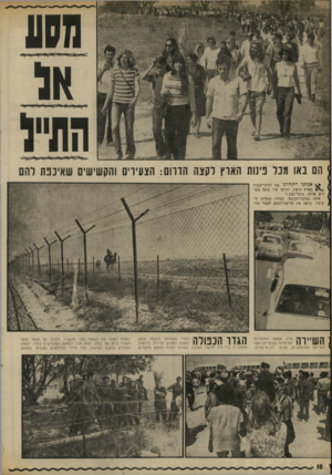 העולם הזה - גליון 1805 - 4 באפריל 1972 - עמוד 18 | 1511 הת״ל הם באו מכל נינוה הארץ לקצה הדרום: הצעירים והקשישים שאיננה להם אגהנו התהדנו את ההתיישבות בארץ הזאת, ותראו איך אתם גומ רים אותה. גועל־נפש !״ אשה